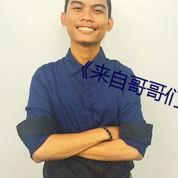 《来自(自)哥哥们(們)的恩(恩)宠(寵)》