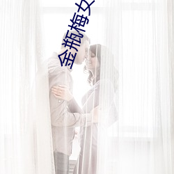 金(金)瓶(瓶)梅女主角