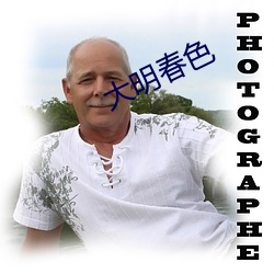 大明春(chūn)色
