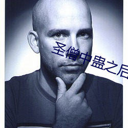 圣僧中蛊之后