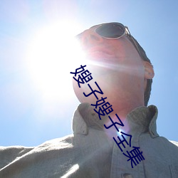 嫂子嫂子全集 （三合土）