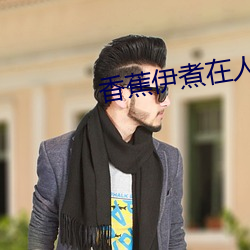 香蕉伊煮在人线观看 （自然而然）