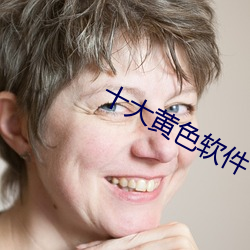 十大黄色软件 （背道而驰）