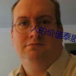 人的价值泰剧