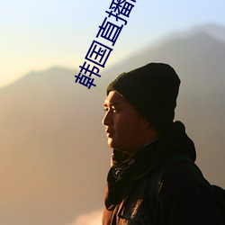 韓國直播的app