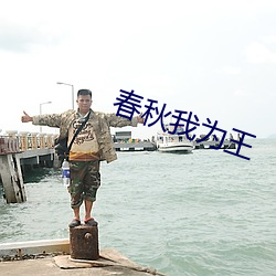 春秋我为(爲)王