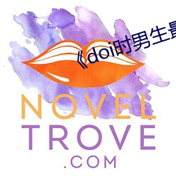 《doi时(shí)男生最抵抗(kàng)不了(le)的称呼