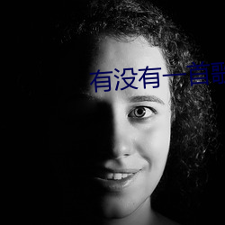 有没有一首歌会(hu¨¬)让你想(xi¨£ng)起我