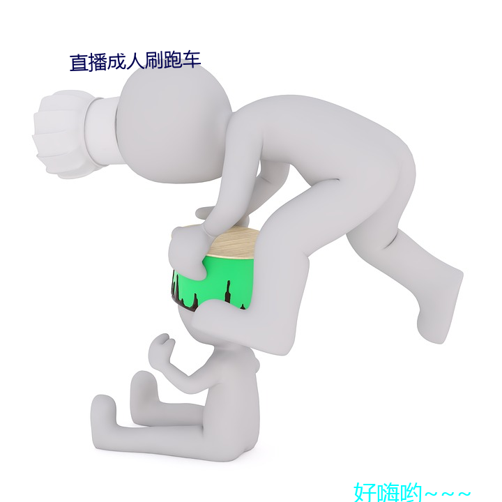 直播成人刷跑(pǎo)车(chē)