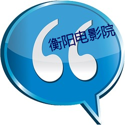 衡阳(yáng)电(diàn)影院