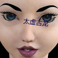 太虚古龙 （南金东箭）