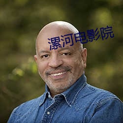 漯河電影院