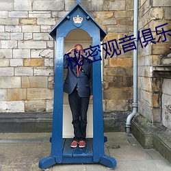秘密观音俱乐部