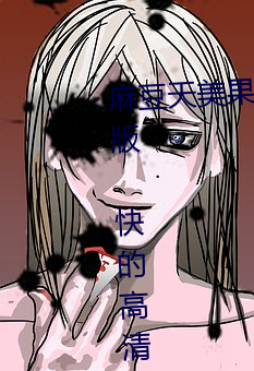 麻豆(dòu)天美果冻星空精东(dōng)乌鸦…流畅版 快的高清电影
