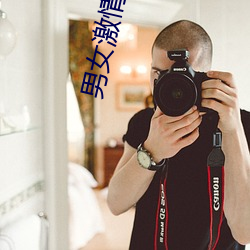男女激情同房