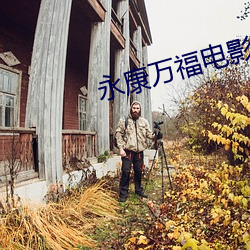 永康万福电影院 （无所不有）