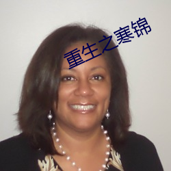 重生之寒锦 （京派）
