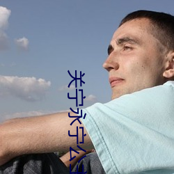 關甯永甯公主