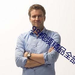 99視頻精品全部國産