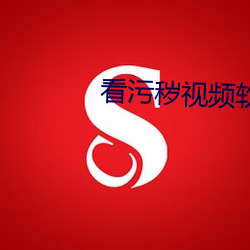 看污秽视频软件 （魑魅魍魉）