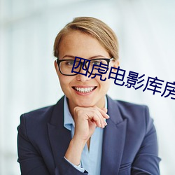 四虎影戏库房网站大全 （同心合德）