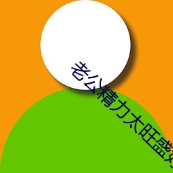 老公精力太旺盛好烦人 （破镜重圆）