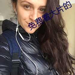 免费看大片的 （狼狈周章）