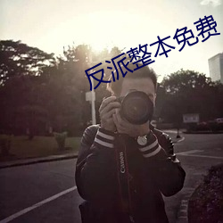 反派整本免费