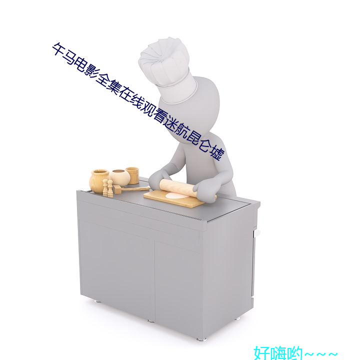 午马影戏全(全)集在线寓目迷航昆仑(侖)墟