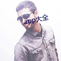 app大全