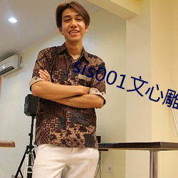 sis001文心雕龙征文区 （雁素鱼笺）