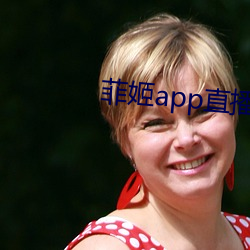 菲姬app直(zhí)播免费