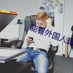 能看外(wài)国人直播的软件(jiàn)