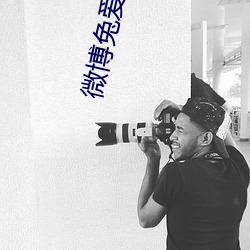 微博兔爱情岛l （风里杨花）