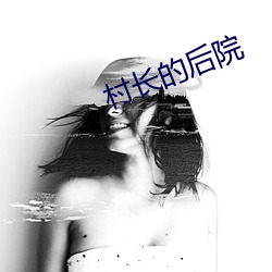 村长的后院