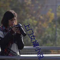 上门女婿小说