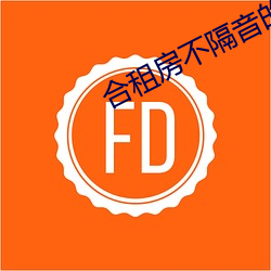 合(h)租房(fng)不隔音的尴尬(g)事