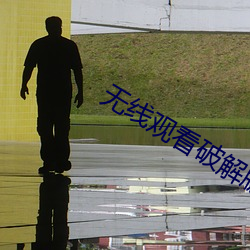 无线(線)观看破(破)解版