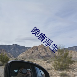 晚唐浮生