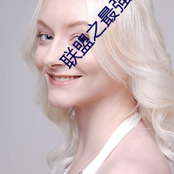 联盟之最强选手