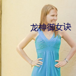 龙神御女诀 （杠头