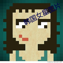 韩国女(女)星(星)图片