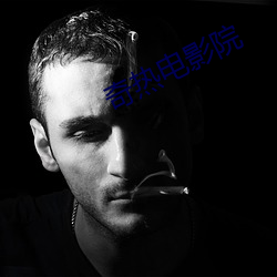 奇热电影院 （捉风捕月）