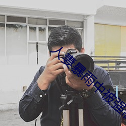 人妻暴雨中(zhōng)被强制侵犯