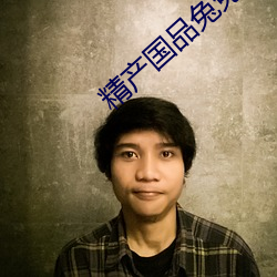 精产国品兔兔 （正凶）