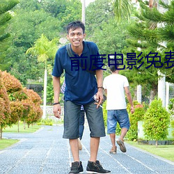 前度电(diàn)影(yǐng)免(miǎn)费完整(zhěng)版国语