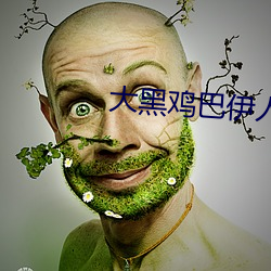 大黑雞巴伊人