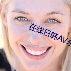 在线日韩AV永久免费观看