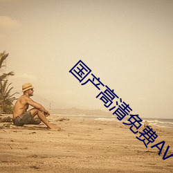國産高清免費AV