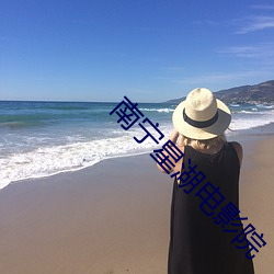 南宁星(星)湖电(電)影(影)院